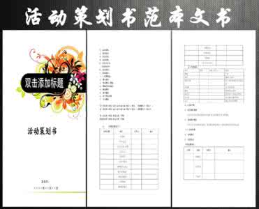 产品营销策划书范文 营销策划书范文 产品营销策划书范文