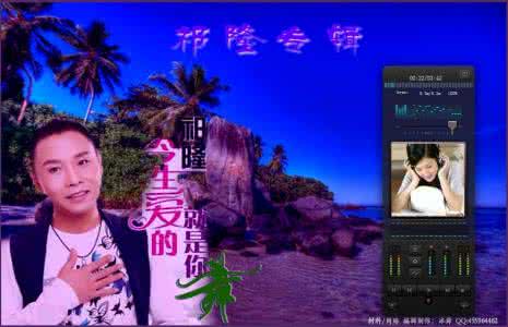 听祁隆任妙音专集 祁隆歌曲精选20首【个人专集】