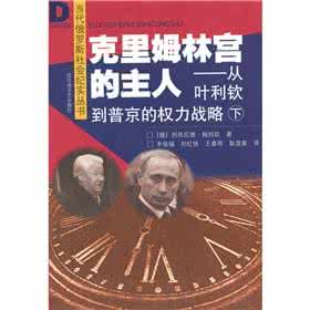 克里姆林宫的狼人 克里姆林宫的主人（上下册）
