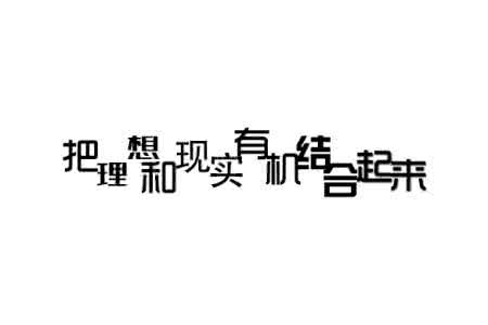 把理想变为现实的条件 把理想和现实结合起来