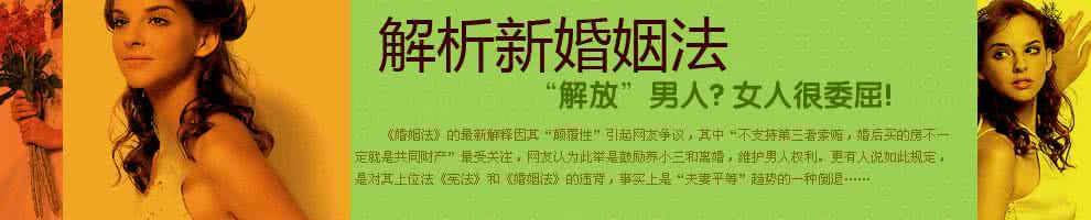 新婚姻法解读 2011 新婚姻法全文及解读