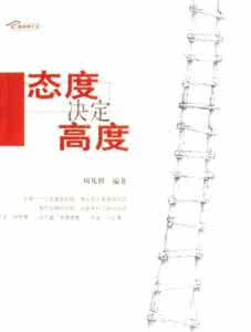 态度决定一切 态度决定宽度