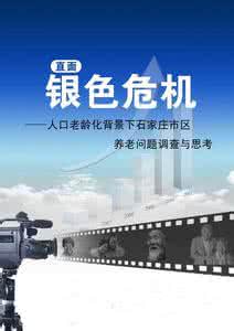 银发浪潮 31_银发浪潮_来袭_关于中国人口老龄化的思考_我国人口老龄化