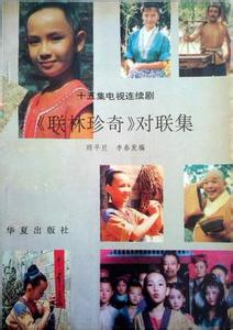 联林珍奇中的对联 《联林珍奇》对联集第七集