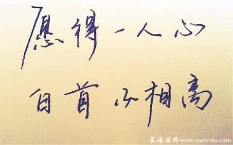 愿得一人心白头不相离 愿得一人心，白首不分离。