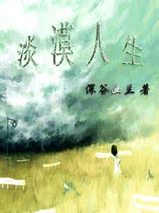 涵养女德美丽人生 人生处世;心平气和的涵养