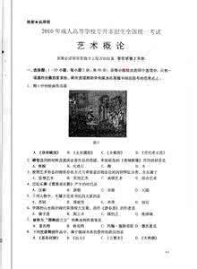 成考艺术概论 2007年成考专升本艺术概论试题及答案1