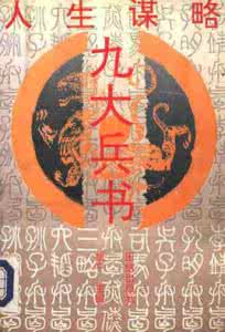 九大兵书 《人生谋略——九大兵书》(上下册)