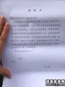 班委意见范文 班委的优秀辞职报告范文