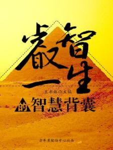 智慧背囊 【智慧背囊】一生的温暖