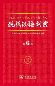 现代汉语词典出版社 新《现代汉语词典》第6版出版 增3000余条新词(组图)