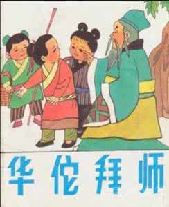 华佗拜师学艺的故事200 华佗拜师学艺的故事