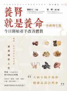 养肾就是养命 【养肾指南】养肾等于养命，男女都要养肾！