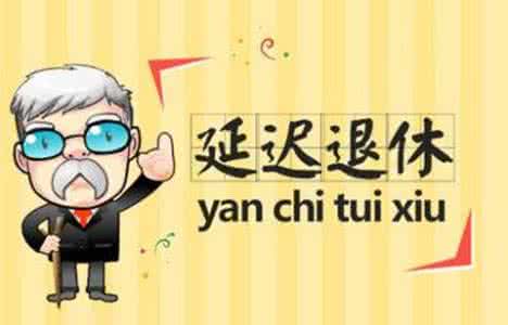 清华大学教授退休年龄 清华教授:人社部“延迟退休”方案已拟订完毕
