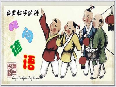 老祖宗的200句实话 老祖宗流传下来的100句谚语