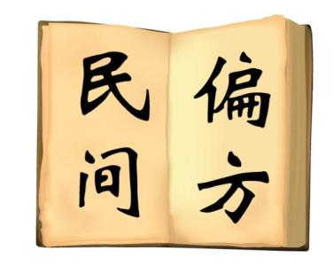 丰胸偏方简单有效民间 民间25种简单省钱的偏方 你需要知道