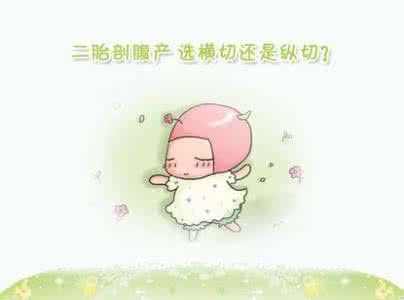 二胎剖腹产到底疼不疼 二胎剖腹产疼吗