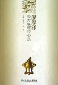 廖厚泽经方临证传心录 《廖厚泽经方临证传心录》
