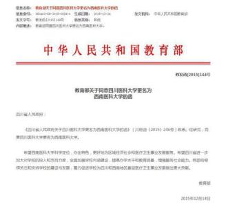 四川医科大学更名 教育部：同意四川医科大学更名为西南医科大学