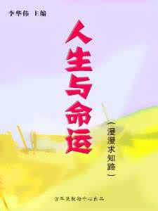 人生命运真相大揭秘 人生与命运