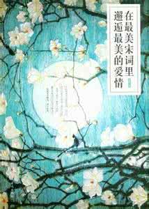 最美的爱情回忆里待续 在最美宋词里，邂逅最美的爱情！