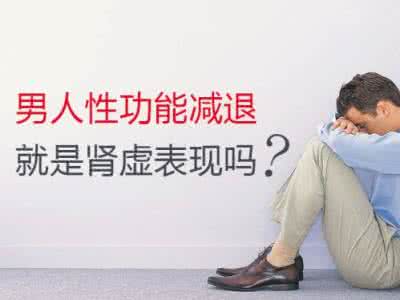 预防肾虚 肾虚的表现 两招教您如何预防肾虚