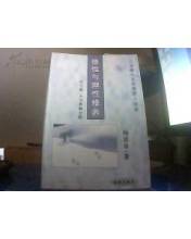 官德修养与作风建设 《官德与官能修养：官与盗 人与兽的分野》 德性与理性修养续集   杨恩章 著 海潮出版社 2000.8