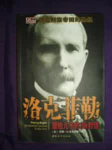 洛克菲勒的38封信 洛克菲勒留给儿子的38封信之 第三十八封——谁都能成为大人物+世界石油大王洛克菲勒传奇