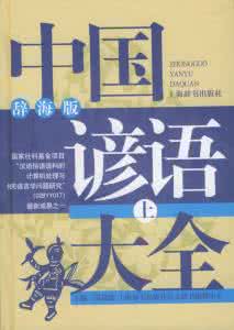 中国谚语大全 中国谚语大全【收藏】