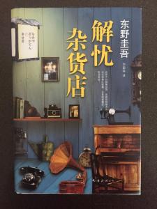 解忧杂货店 解忧杂货店 梦见杂货店