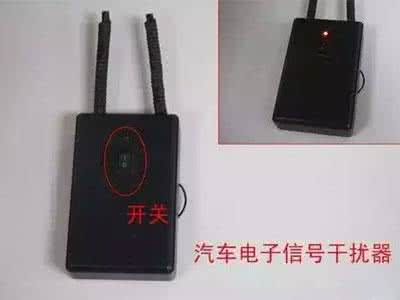 施工干扰防范措施 车锁干扰器升级了,防范要用实体钥匙