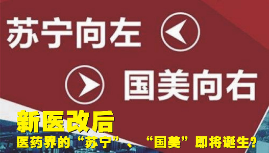 医改进行时 全面深化改革进行时 医改三板斧赢得三回归