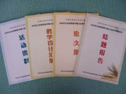高中语文选修课 高中语文选修课教学模式及教学策略研究”课题结题