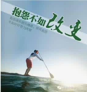 与其抱怨不如努力改变 与其抱怨,不如努力
