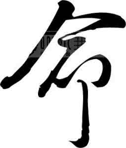 人生的命和运 人的命和运