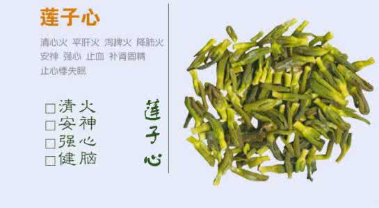 莲子心的功效与作用 莲子心的功效与作用 莲子心的功效与作用 莲子心的营养价值