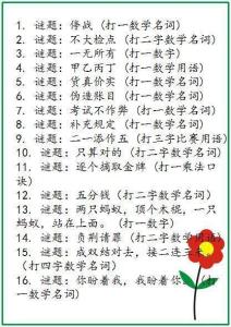 数学谜语：孩子接触得越早，对数学的学习兴趣越强！