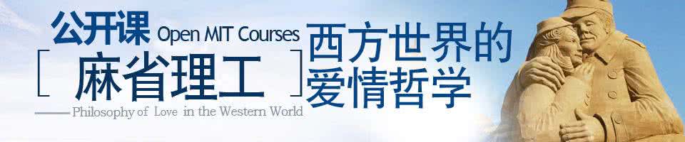 麻省理工学院公开课 【哲学视频课堂】麻省理工学院公开课：西方世界的爱情哲学（1-4完整）