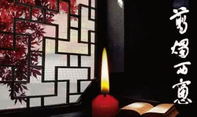 剪西窗烛的含意是什么 何当共剪西窗烛，却话巴山夜雨时