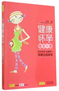 心理健康教育课教案 280天健康怀孕每日一课