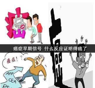 癌症的早期信号 癌症的早期信号 癌症一信号男人最易忽视