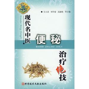 现代中医治疗肥胖绝技 《现代名中医便秘治疗绝技》