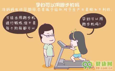 孕妇能用跑步机吗 孕妇使用跑步机好处