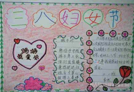三八妇女节手抄报内容 关于三八妇女节手抄报内容