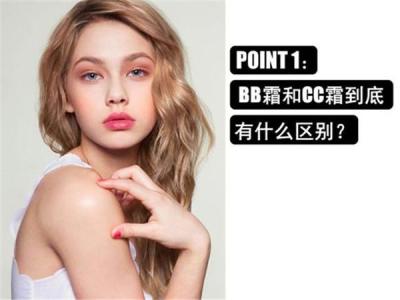 cc霜有什么作用 cc霜和bb霜有什么区别