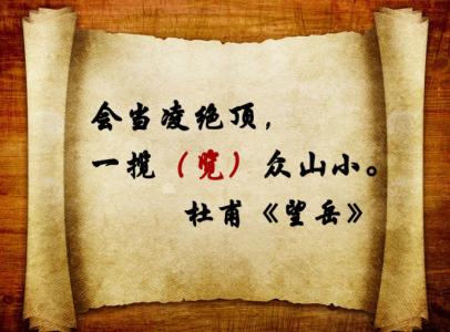 竞聘结尾中引用的名句 引用这些名句时，千万不要写错这些字