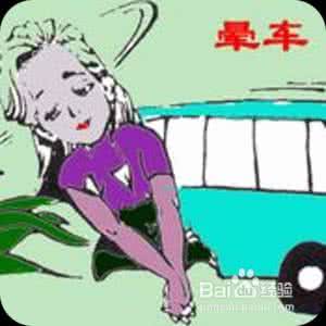 什么东西防止晕车? 如何防止晕车?