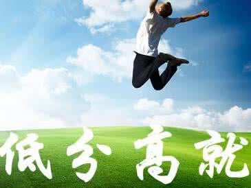 世界名校 多种途径 十种途径：低分也能上名校