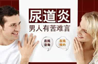 尿道炎的常见症状治疗 尿道炎症状 常见的症状有这些