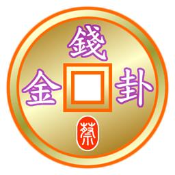 金钱卦六十四卦 金钱卦